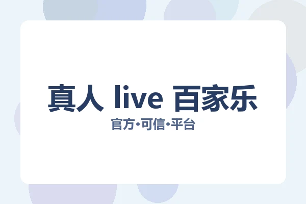 真人 live 百家乐